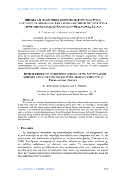 25 – 28/5/2010, PATRAS, GREECE 953 Τα αιωρούμενα σωματίδια