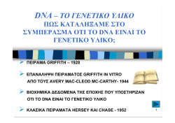 DNA &ndash; &Tau;&Omicron; &Gamma;&Epsilon;&Nu;&Epsilon;&Tau;&Iota;&Kappa;&Omicron; &Upsilon;&Lambda;&Iota;&Kappa;&Omicron; &Pi;&Omega;&Sigma;