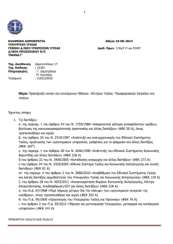 &Pi;&Rho;&Omicron;&Kappa;&Eta;&Rho;&Upsilon;&Xi;&Eta; 10/6/13 &Epsilon;&Omega;&Sigma; 25/6/13 &Theta;έ&mu;&alpha;: &Pi;&rho;&omicron;&kappa;ή&rho;&upsilon;&xi;&eta; &kappa;&epsilon;&nu;ώ&nu; &kappa;&alpha;&iota;