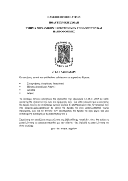 2ο ΣΕΤ ΑΣΚΗΣΕΩΝ