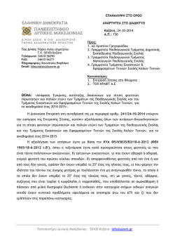 Apofasi egkrisis foit sitisi_PTDE, PTN, TEET_2014-2015-1