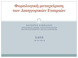 &epsilon;&delta;ώ. - &Sigma;ύ&nu;&delta;&epsilon;&sigma;&mu;&omicron;&sigmaf; &Delta;&iota;&kappa;&eta;&gamma;&omicron;&rho;&iota;&kappa;ώ&nu; &Epsilon;&tau;&alpha;&iota;&rho;&epsilon;&iota;ώ&nu; &Epsilon;&lambda;&lambda;ά&delta;&omicron;&sigmaf;