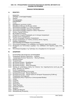 ΠΙΝΑΚΑΣ ΠΕΡΙΕΧΟΜΕΝΩΝ Α. ΕΙΣΑΓΩΓΗ 1