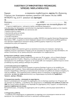 ΙΔΙΩΤΙΚΟ ΣΥΜΦΩΝΗΤΙΚΟ ΜΙΣΘΩΣΗΣ ΧΡΗΣΗΣ ΜΗΧΑΝΗΜΑΤΟΣ