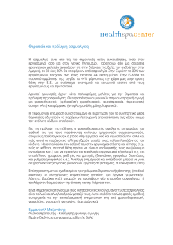 &Theta;&epsilon;&rho;&alpha;&pi;&epsilon;ί&alpha; &kappa;&alpha;&iota; &pi;&rho;ό&lambda;&eta;&psi;&eta; &omicron;&sigma;&phi;&upsilon;&alpha;&lambda;&gamma;ί&alpha;&sigmaf;