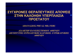 θεραπεία καλοήθους υπερπλασίας προστάτη