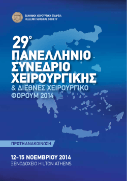 &Pi;&Alpha;&Nu;&Epsilon;&Lambda;&Lambda;&Eta;&Nu;&Iota;&Omicron; &Sigma;&Upsilon;&Nu;&Epsilon;&Delta;&Rho;&Iota;&Omicron; &Chi;&Epsilon;&Iota;&Rho;&Omicron;&Upsilon;&Rho;&Gamma;&Iota;&Kappa;&Eta;&Sigma;