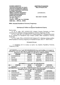 ΦΕΚ διαγραφής (pdf)