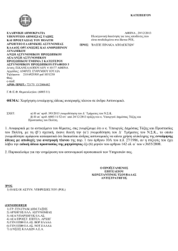 1. Αναφορικά µε το αντικείµενο του θέµατος, σας γνωρίζουµε ότι ο κ