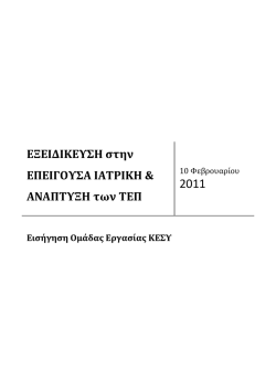 &Epsilon;&iota;&sigma;ή&gamma;&eta;&sigma;&eta; &tau;&eta;&sigmaf; &Omicron;&mu;ά&delta;&alpha;&sigmaf; &Epsilon;&rho;&gamma;&alpha;&sigma;ί&alpha;&sigmaf; &tau;&omicron;&upsilon; &Kappa;&Epsilon;&Sigma;&Upsilon; &gamma;&iota;&alpha; &tau;&eta;&nu; &epsilon;&xi;&epsilon;&iota;&delta;ί&kappa;&epsilon;&upsilon;&sigma;&eta; &sigma;&tau;&eta;&nu;