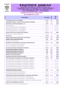 &Epsilon;&Kappa;&Delta;&Omicron;&Sigma;&Epsilon;&Iota;&Sigma; &Delta;&Iota;&Mu;&Epsilon;&Lambda;&Eta;