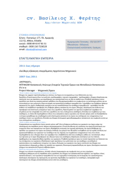 cv. &Beta;&alpha;&sigma;ί&lambda;&epsilon;&iota;&omicron;&sigmaf; &Chi;. &Phi;&epsilon;&rho;έ&tau;&eta;&sigmaf;