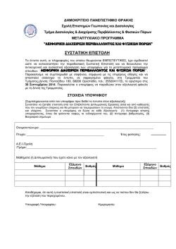 3. Συστατική Επιστολή 2014-2015.pdf