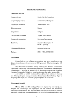 Κατεβάστε το ΒΙΟΓΡΑΦΙΚΟ ΣΗΜΕΙΩΜΑ