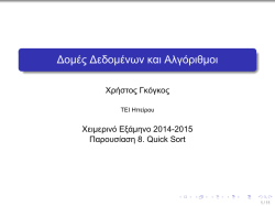 Quick Sort - &Delta;&omicron;&mu;έ&sigmaf; &Delta;&epsilon;&delta;&omicron;&mu;έ&nu;&omega;&nu; &kappa;&alpha;&iota; &Alpha;&lambda;&gamma;ό&rho;&iota;&theta;&mu;&omicron;&iota;