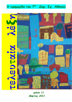 11. Μάρτιος 2011