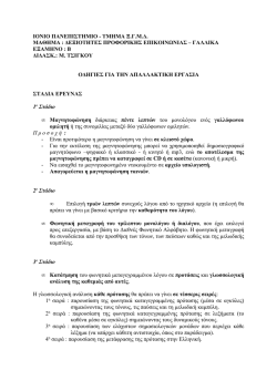 ιονιο πανεπιστημιο - τμημα ξ.γ.μ.δ. μαθημα : δεξιοτητες προφορικης