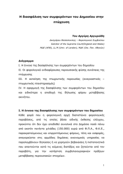 &Eta; &delta;&iota;&alpha;&sigma;&phi;ά&lambda;&iota;&sigma;&eta; &tau;&omega;&nu; &sigma;&upsilon;&mu;&phi;&epsilon;&rho;ό&nu;&tau;&omega;&nu; &tau;&omicron;&upsilon; &Delta;&eta;&mu;&omicron;&sigma;ί&omicron;&upsilon; &sigma;&tau;&eta;&nu; &pi;&tau;ώ&chi;&epsilon;&upsilon;&sigma;&eta;