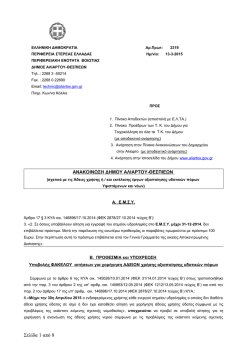 1) &Alpha;&nu;&alpha;&kappa;&omicron;ί&nu;&omega;&sigma;&eta; &gamma;&iota;&alpha; &tau;&iota;&sigmaf; ά&delta;&epsilon;&iota;&epsilon;&sigmaf; &chi;&rho;ή&sigma;&eta;&sigmaf; &nu;&epsilon;&rho;&omicron;ύ &kappa;&alpha;&iota; &tau;&eta; &sigma;&upsilon;&gamma;&kappa;&rho;ό&tau;&eta;&sigma;&eta;