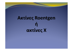 (9. &Alpha;&kappa;&tau;ί&nu;&epsilon;&sigmaf; &Chi;)