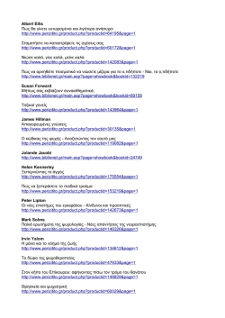 Albert Ellis Πως θα γίνετε ευτυχισμένοι και λιγότερο ανήσυχοι http