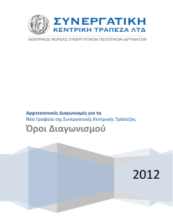 genikoi oroi diagonismou - &Sigma;&Alpha;&Kappa; &Sigma;ύ&lambda;&lambda;&omicron;&gamma;&omicron;&sigmaf; &Alpha;&rho;&chi;&iota;&tau;&epsilon;&kappa;&tau;ό&nu;&omega;&nu; &Kappa;ύ&pi;&rho;&omicron;&upsilon;