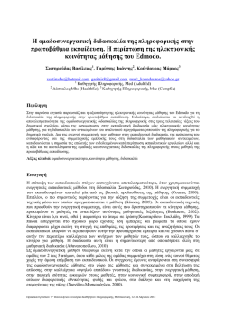 H o&mu;&alpha;&delta;&omicron;&sigma;&upsilon;&nu;&epsilon;&rho;&gamma;&alpha;&tau;&iota;&kappa;ή &delta;&iota;&delta;&alpha;&sigma;&kappa;&alpha;&lambda;ί&alpha; &tau;&eta;&sigmaf; &pi;&lambda;&eta;&rho;&omicron;&phi;&omicron;&rho;&iota;&kappa;ή&sigmaf; &sigma;&tau;&eta;&nu;