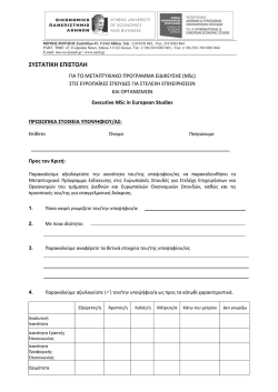 &sigma;&upsilon;&sigma;&tau;&alpha;&tau;&iota;&kappa;έ&sigmaf; - &Epsilon;&upsilon;&rho;&omega;&pi;&alpha;ϊ&kappa;έ&sigmaf; &Sigma;&pi;&omicron;&upsilon;&delta;έ&sigmaf; &gamma;&iota;&alpha; &Sigma;&tau;&epsilon;&lambda;έ&chi;&eta; &Epsilon;&pi;&iota;&chi;&epsilon;&iota;&rho;ή&sigma;&epsilon;&omega;&nu; &kappa;&alpha;&iota;