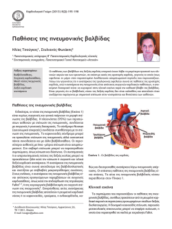 Παθήσεις της πνευμονικής βαλβίδας
