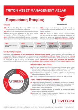 TRITON Παρουσίαση Εταιρίας - Triton Asset Management ΑΕΔΑΚ