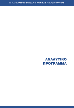 7&omicron; &Pi;&Alpha;&Nu;&Epsilon;&Lambda;&Lambda;&Eta;&Nu;&Iota;&Omicron; &Sigma;&Upsilon;&Nu;&Epsilon;&Delta;&Rho;&Iota;&Omicron; &Kappa;&Lambda;&Iota;&Nu;&Iota;&Kappa;&Eta;&Sigma; &Mu;&Iota;&Kappa;&Rho;&Omicron;&Beta;&Iota;&Omicron;&Lambda;&Omicron;&Gamma;&Iota;&Alpha;&Sigma;