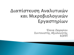 Διαπίστευση Αναλυτικών και Μικροβιολογικών Εργαστηρίων