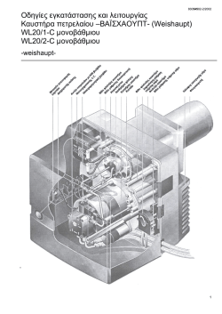 Οδηγίες εγκατάστασης και λειτουργίας Καυστήρα πετρελαίου