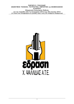 &Epsilon;&nu;&delta;&iota;ά&mu;&epsilon;&sigma;&epsilon;&sigmaf; &Omicron;&iota;&kappa;&omicron;&nu;&omicron;&mu;&iota;&kappa;έ&sigmaf; &Kappa;&alpha;&tau;&alpha;&sigma;&tau;ά&sigma;&epsilon;&iota;&sigmaf; &Alpha;΄ &Epsilon;&xi;&alpha;&mu;ή&nu;&omicron;&upsilon; 2012