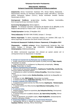 &Mu;έ&sigma;&eta; &Alpha;&nu;&alpha;&tau;&omicron;&lambda;ή - &Mu;&epsilon;&sigma;ό&gamma;&epsilon;&iota;&omicron;&sigmaf; - &Zeta;&eta;&tau;ή&mu;&alpha;&tau;&alpha; &Gamma;&epsilon;&omega;&pi;&omicron;&lambda;&iota;&tau;&iota;&kappa;ή&sigmaf;, &Epsilon;&nu;&epsilon;&rho;&gamma;&epsilon;&iota;&alpha;&kappa;ή&sigmaf;