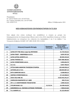 &Mu;&Epsilon;&Sigma;&Eta; &Kappa;&Epsilon;&Phi;&Alpha;&Lambda;&Alpha;&Iota;&Omicron;&Pi;&Omicron;&Iota;&Eta;&Sigma;&Eta; &Epsilon;&Iota;&Sigma;&Eta;&Gamma;&Mu;&Epsilon;&Nu;&Omega;&Nu; &Epsilon;&Tau;&Alpha;&Iota;&Rho;&Iota;&Omega;&Nu; &Gamma;&Iota;&Alpha; &Tau;&Omicron; 2014