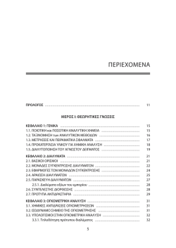 Δείτε τα περιεχόμενα - University Studio Press