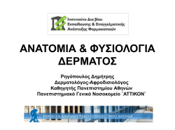 ΑΝΑΤΟΜΙΑ & ΦΥΣΙΟΛΟΓΙΑ ΔΕΡΜΑΤΟΣ