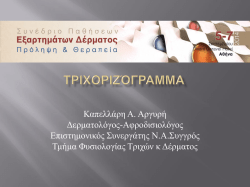 &omicron;&zeta;&omega;&delta;&eta;&sigmaf; &tau;&rho;&iota;&chi;&omicron;&rho;&rho;&eta;&xi;&eta;