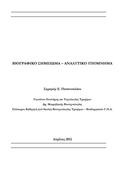 &beta;&iota;&omicron;&gamma;&rho;&alpha;&phi;&iota;&kappa;&omicron; &sigma;&eta;&mu;&epsilon;&iota;&omega;&mu;&alpha; - &Tau;&mu;ή&mu;&alpha; &Epsilon;&pi;&iota;&sigma;&tau;ή&mu;&eta;&sigmaf; &Tau;&rho;&omicron;&phi;ί&mu;&omega;&nu; &kappa;&alpha;&iota; &Delta;&iota;&alpha;&tau;&rho;&omicron;&phi;ή&sigmaf;