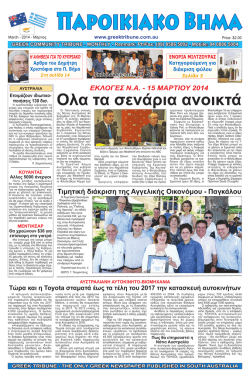 μαρτιος 2014 - Greek Tribune