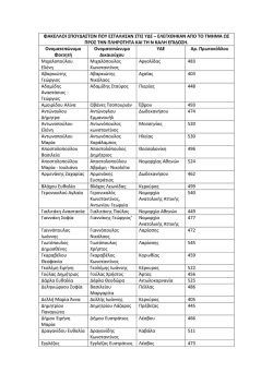 &Sigma;&tau;&epsilon;&gamma;&alpha;&sigma;&tau;&iota;&kappa;ό &Epsilon;&pi;ί&delta;&omicron;&mu;&alpha;_&Phi;ά&kappa;&epsilon;&lambda;&omicron;&iota; &pi;&omicron;&upsilon; &epsilon;&sigma;&tau;ά&lambda;&eta;&sigma;&alpha;&nu; &sigma;&tau;&iota;&sigmaf; &Upsilon;&Delta;&Epsilon;.pdf