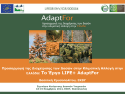 Ελλάδα: Το Έργο LIFE+ AdaptFor