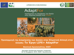 &Epsilon;&lambda;&lambda;ά&delta;&alpha;: &Tau;&omicron; Έ&rho;&gamma;&omicron; LIFE+ AdaptFor