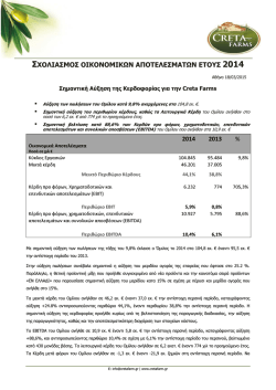 Ανακοίνωση Οικονομικών Αποτελεσμάτων 2014 18.3