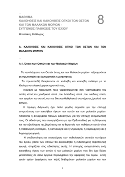 Mά&theta;&eta;&mu;&alpha; 8&omicron; - &Beta;` &Omicron;&rho;&theta;&omicron;&pi;&alpha;&iota;&delta;&iota;&kappa;ή &Kappa;&lambda;&iota;&nu;&iota;&kappa;ή &Alpha;.&Pi;.&Theta;.