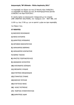∆ιαγωνισµός "BP Ultimate - Ράλλυ Ακρόπολις 2011