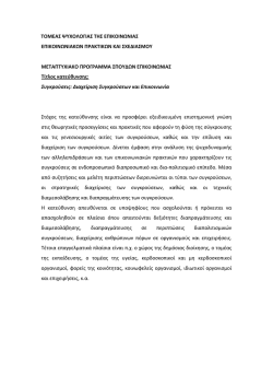 &Pi;&epsilon;&rho;&iota;&gamma;&rho;&alpha;&phi;ή &Kappa;&alpha;&tau;&epsilon;ύ&theta;&upsilon;&nu;&sigma;&eta;&sigmaf; &sigma;&epsilon; pdf - &Tau;&mu;ή&mu;&alpha; &Epsilon;&pi;&iota;&kappa;&omicron;&iota;&nu;&omega;&nu;ί&alpha;&sigmaf; &kappa;&alpha;&iota; &Mu;.&Mu;.&Epsilon;.