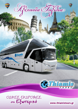 στο Εξωτερικό - Thiamis Tours Τουριστικό γραφείο