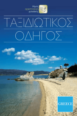 Ταξιδιωτικός Οδηγός Διαβάστε τον περιηγητικό οδηγό του Δήμου